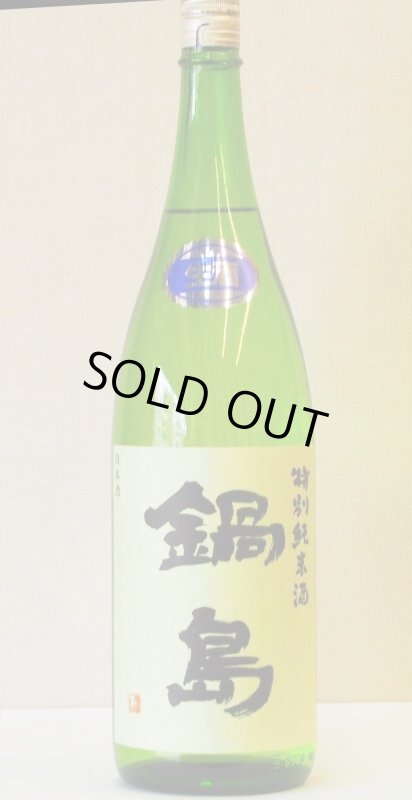 画像1: 鍋島　特別純米　生　1800ｍｌ（要冷蔵） (1)