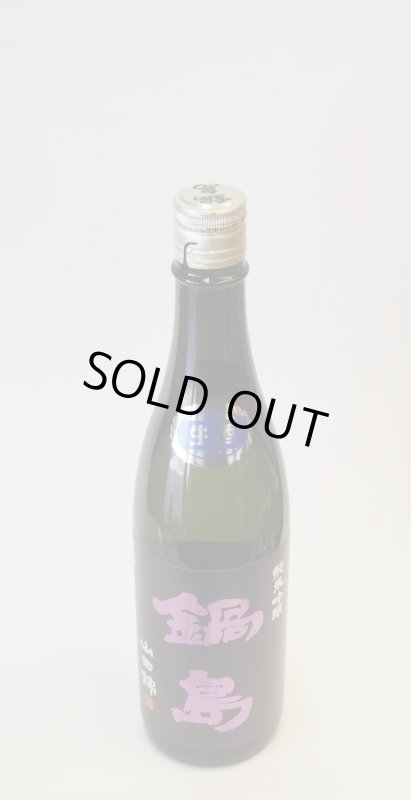 画像1: 鍋島　純米吟醸　生　山田錦 　720ｍｌ（要冷蔵） (1)