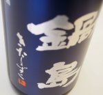 画像2: 鍋島　純米大吟醸　きたしずく　720ｍｌ (2)