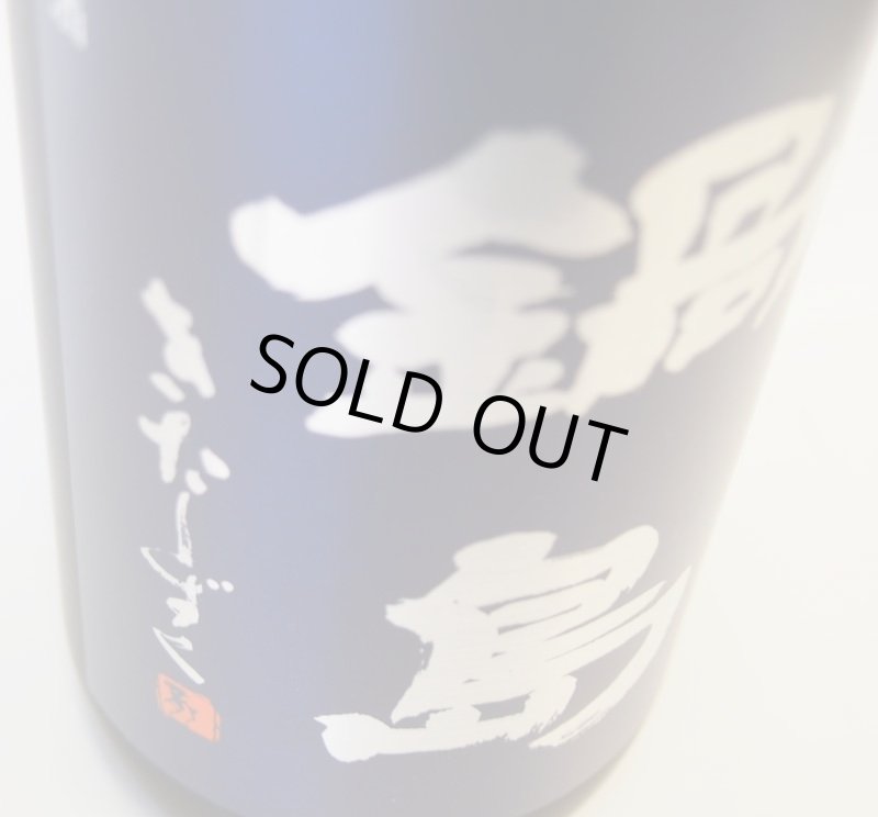 画像2: 鍋島　純米大吟醸　きたしずく　720ｍｌ (2)