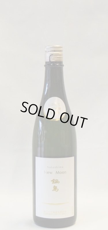 画像3: 鍋島　純米吟醸　生　NewMoon　720ｍｌ（要冷蔵） (3)