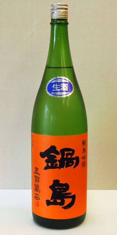 画像1: 鍋島　純米吟醸　生　五百万石　1800ｍｌ（要冷蔵） (1)
